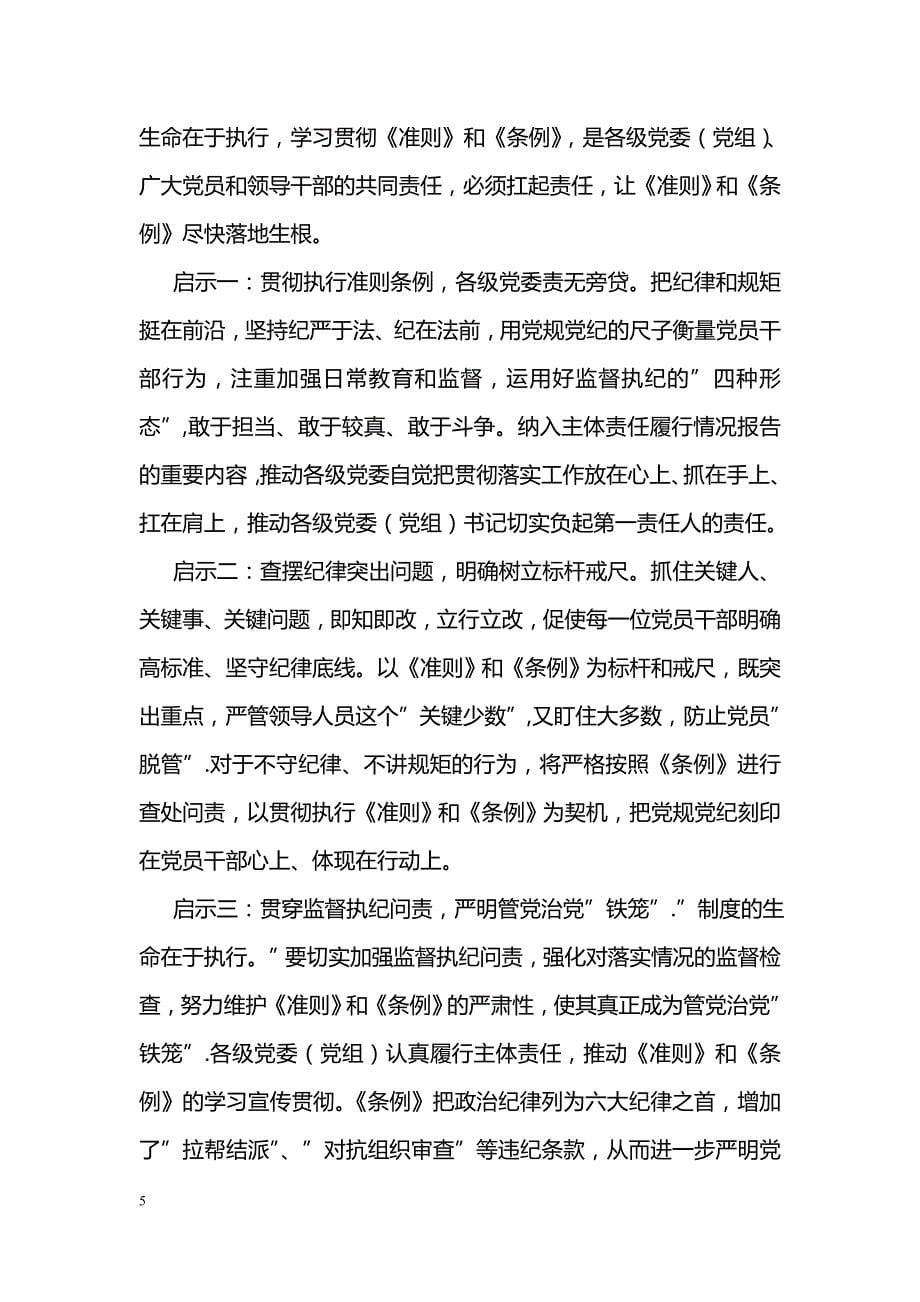 党员学习准则和条例心得体会650字_第5页