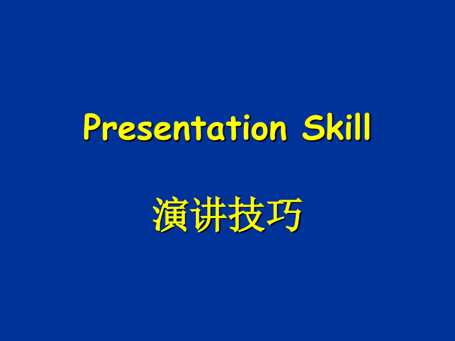Presentation+Skills  演讲技巧_第1页