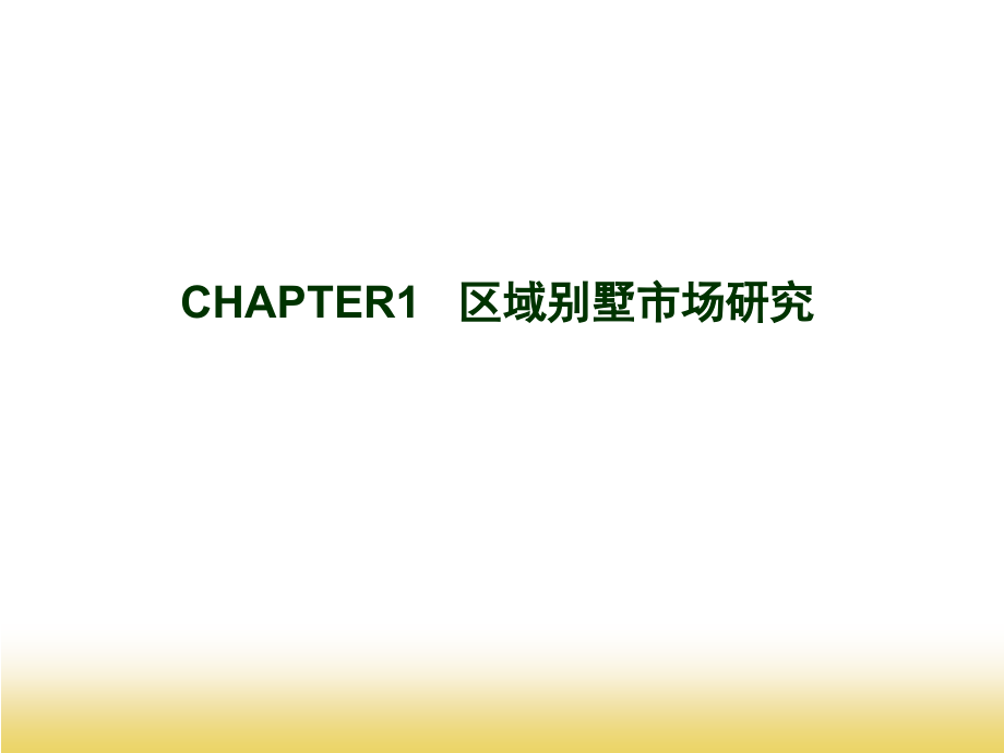 北京绿色家园中央别墅区包装与营销建议_第3页