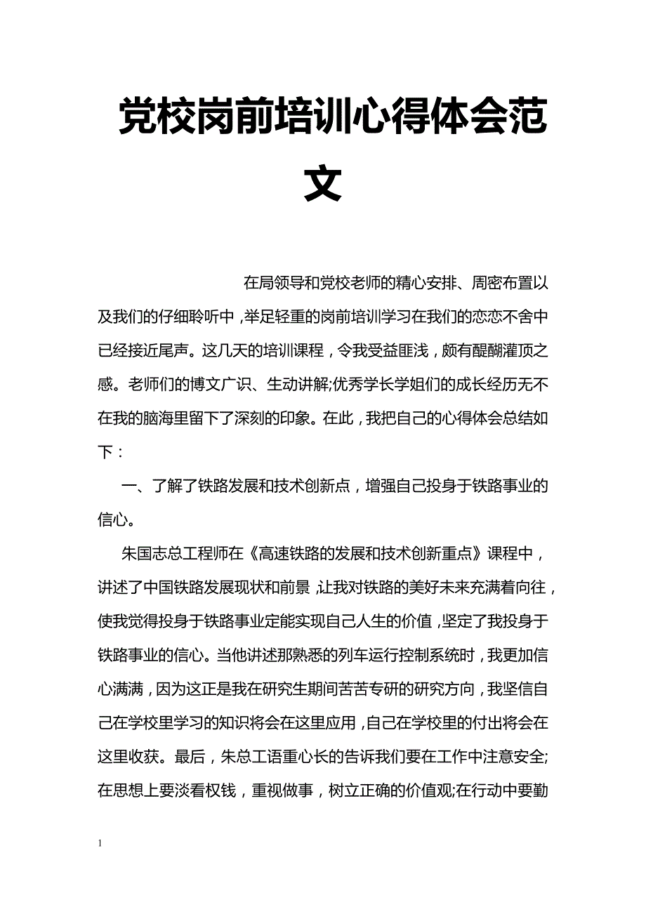 党校岗前培训心得体会范文_第1页