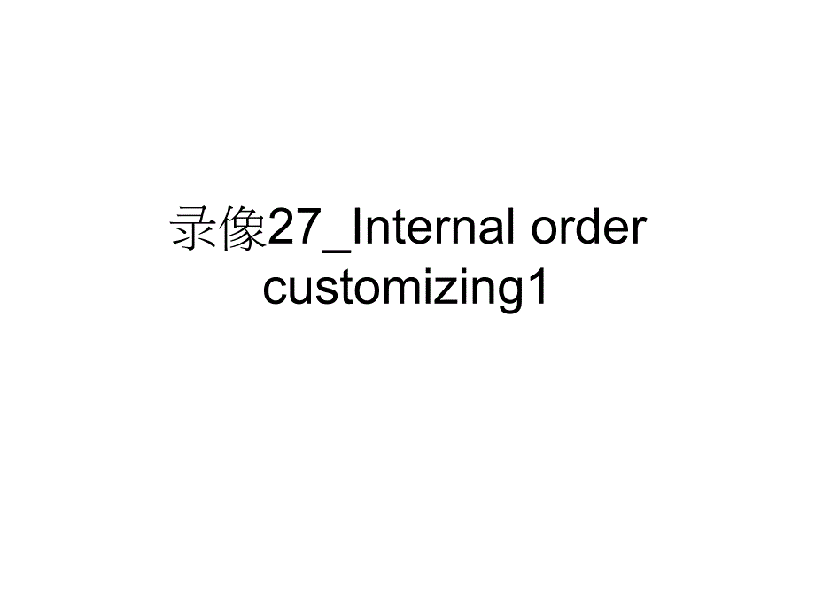 录像27_internal order customizing1_第1页