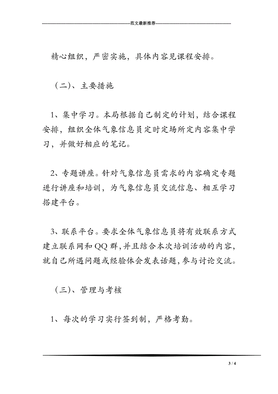 2018年气象信息员培训实施方案_第3页