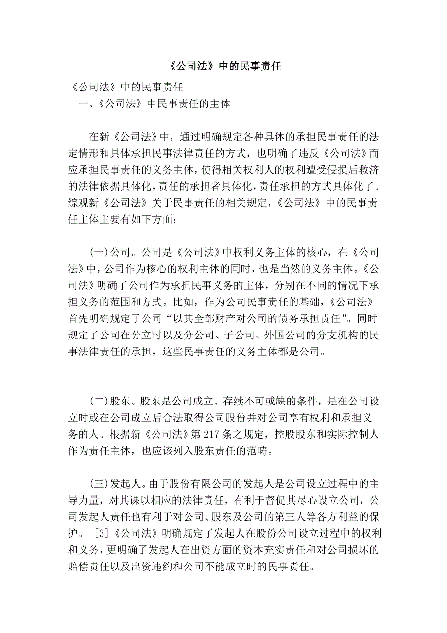 《公司法》中的民事责任_第1页