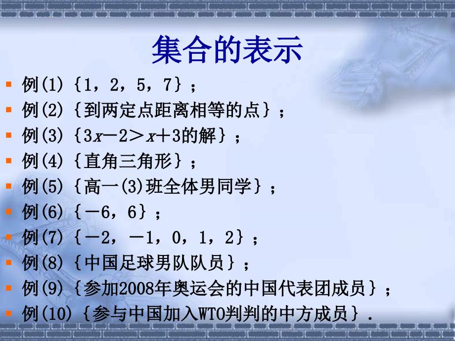 【高中数学课件】集合的表示_第3页