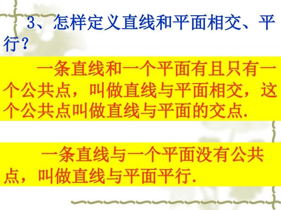 【高中数学课件】直线和平面平行与平面和平面平行1 _第5页