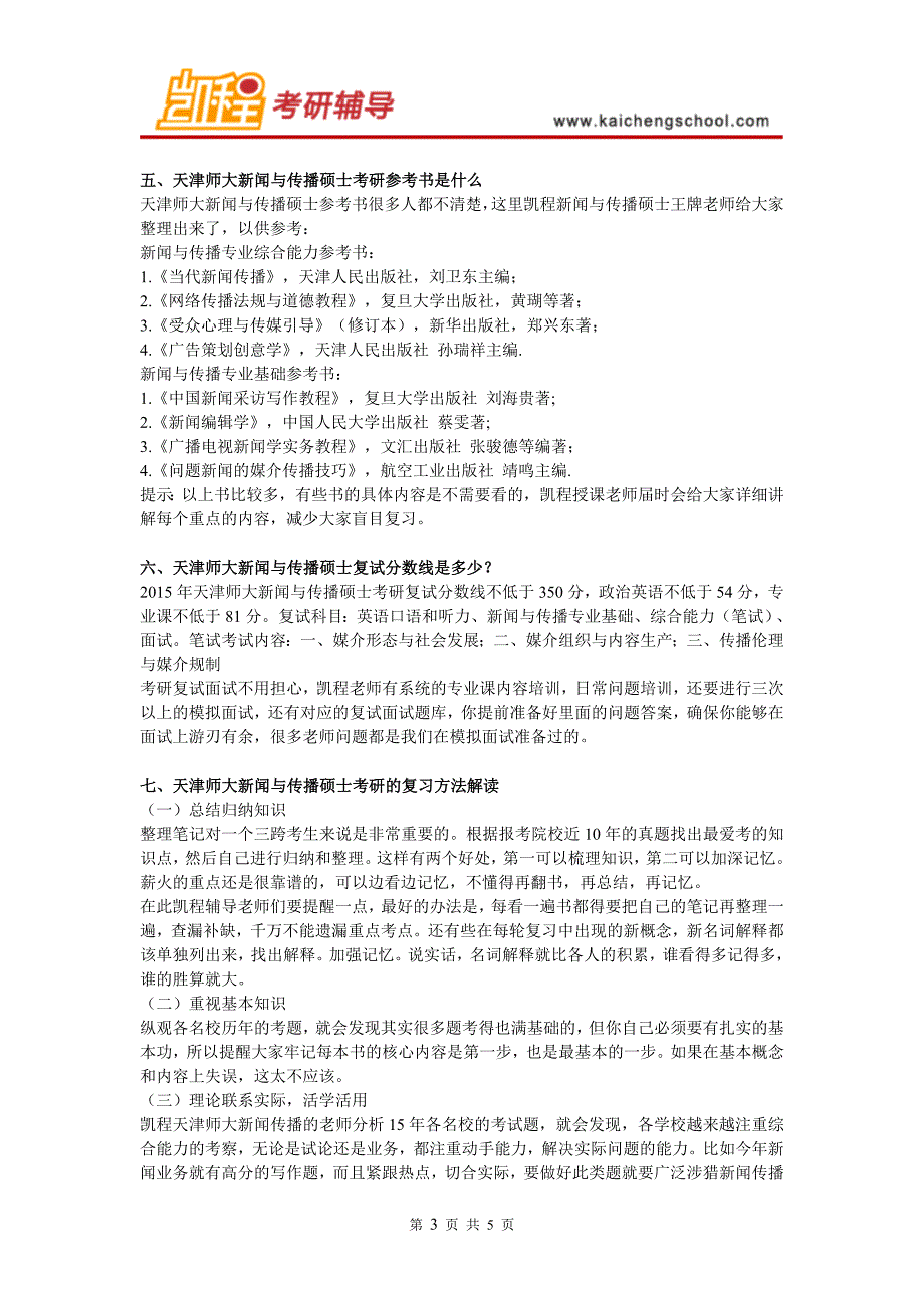 天津师大新闻与传播硕士考研复习方法解读_第3页