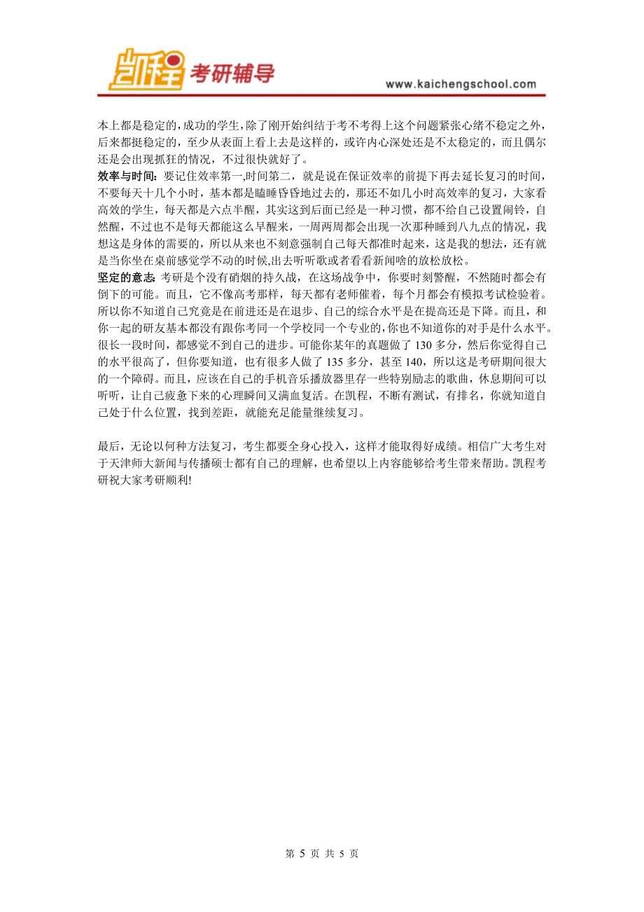 天津师大新闻与传播硕士考研复习方法解读_第5页