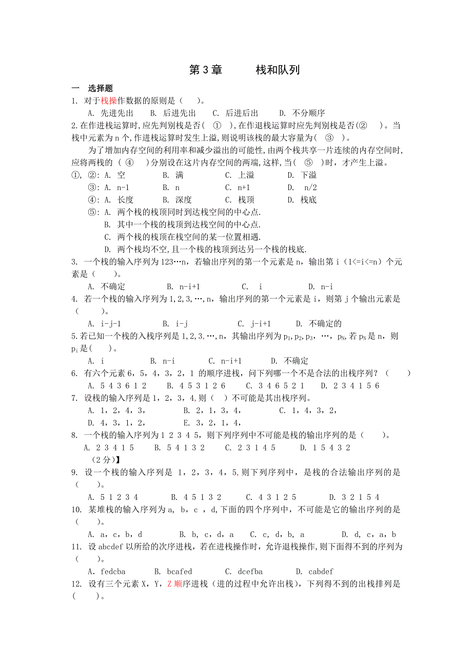 数据结构 第3章  栈和队列练习题_第1页