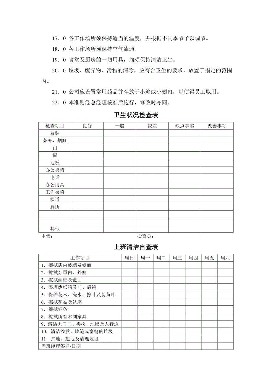 【管理制度】卫生制度（doc格式）_第2页