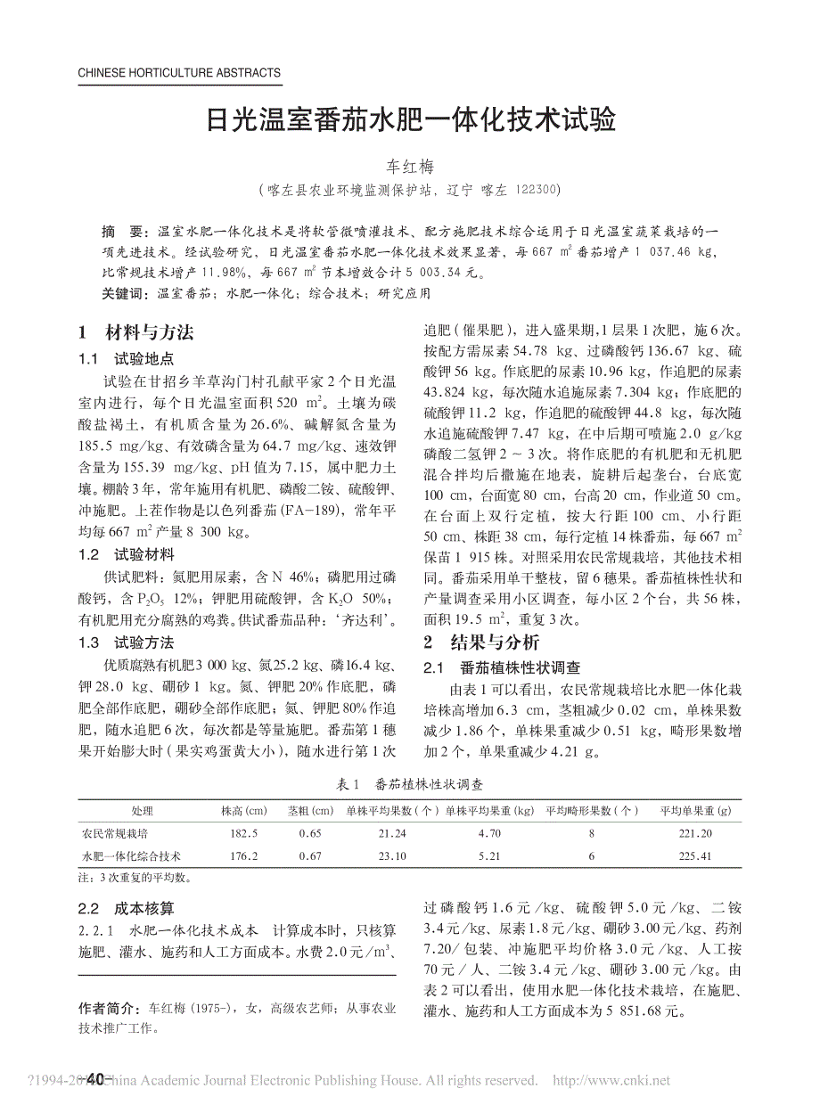 日光温室番茄水肥一体化技术试验_第1页