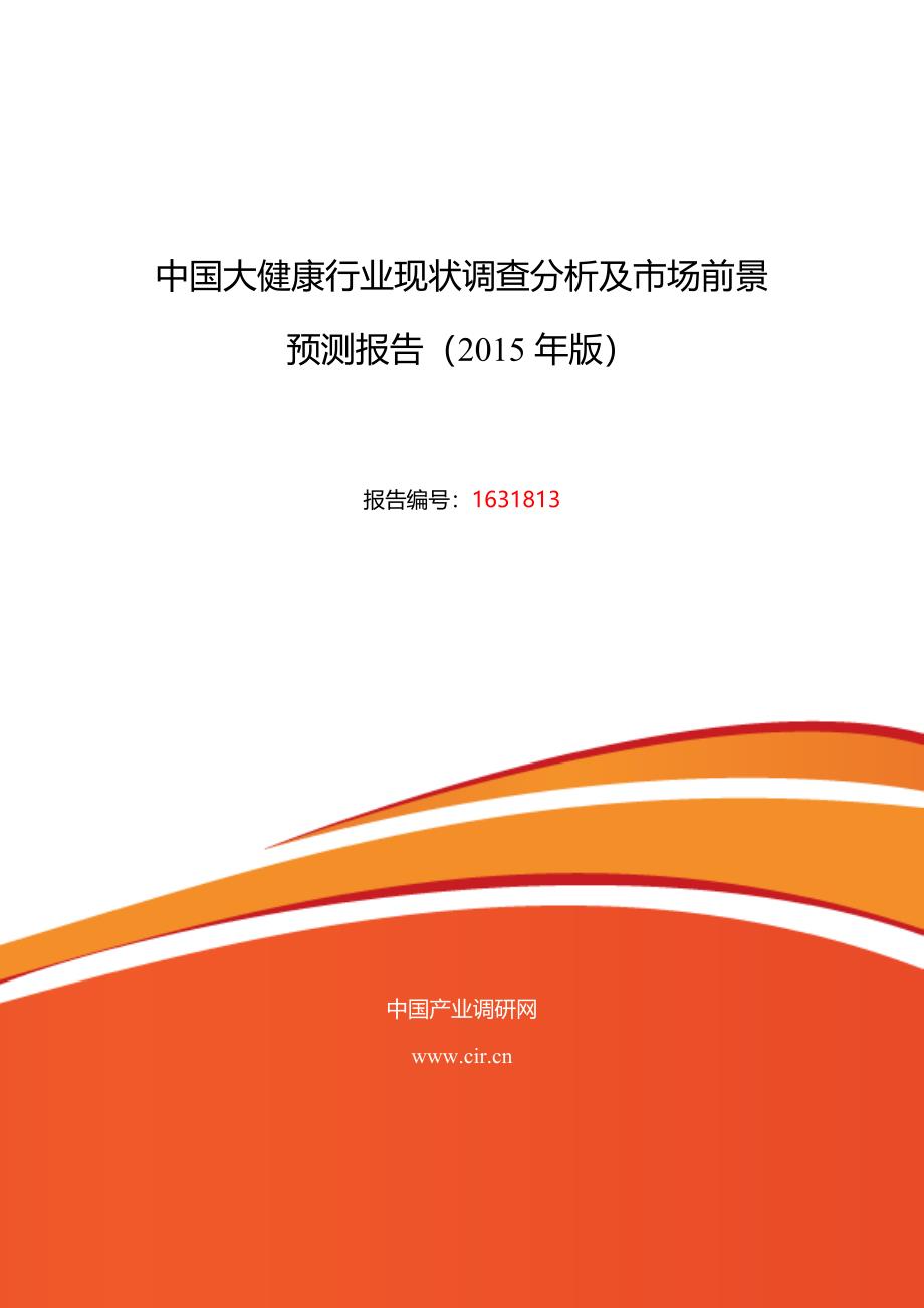 2016年大健康研究分析及发展趋势预测_第1页