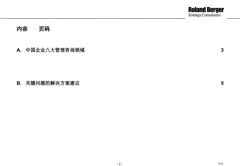 八大管理咨询领域现状与解决方案_第2页