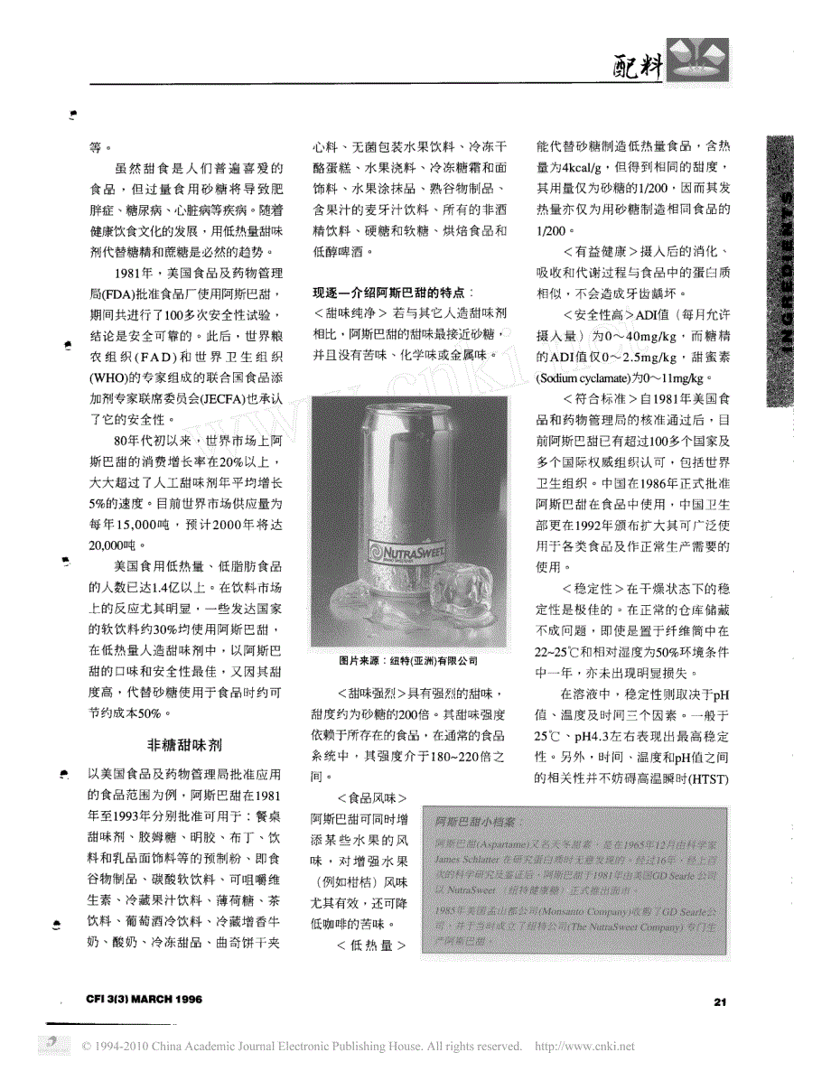 低热量甜味剂_阿斯巴甜_第2页