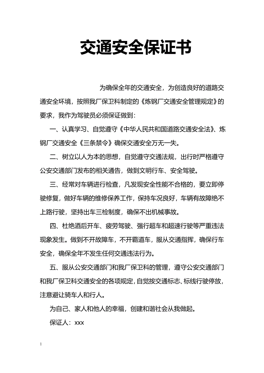 交通安全保证书_第1页