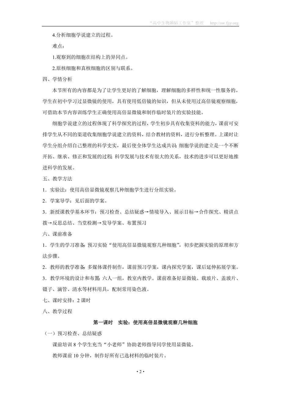 临清市生物必修一第一章第2节《细胞的多样性和统一性》教案——孟凡成_第2页