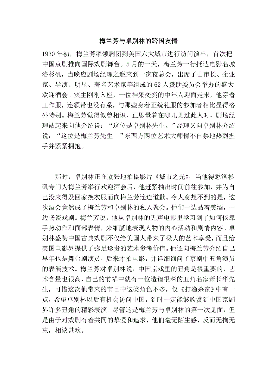 梅兰芳与卓别林的跨国友情_第1页