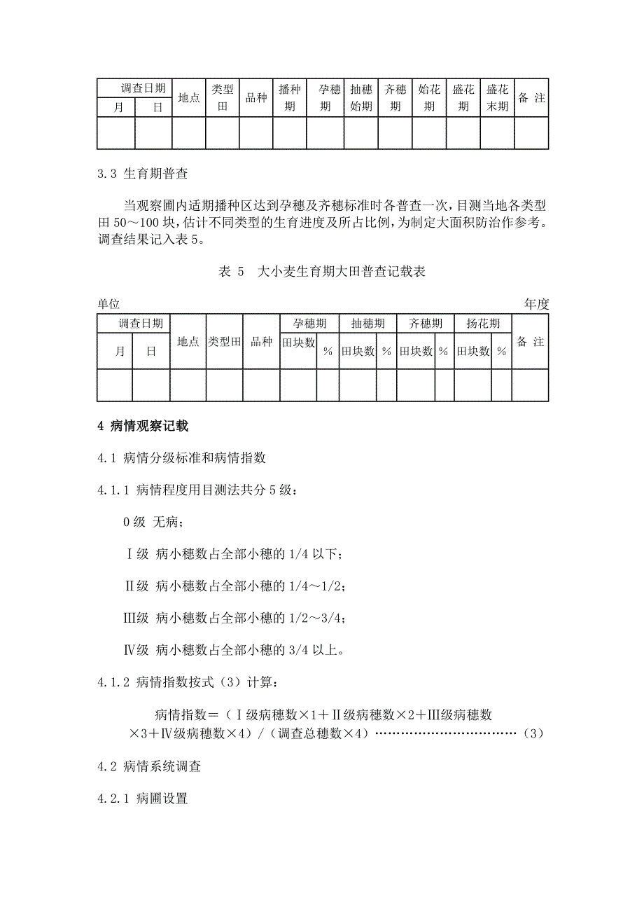 麦类赤霉病测报调查规范_第4页