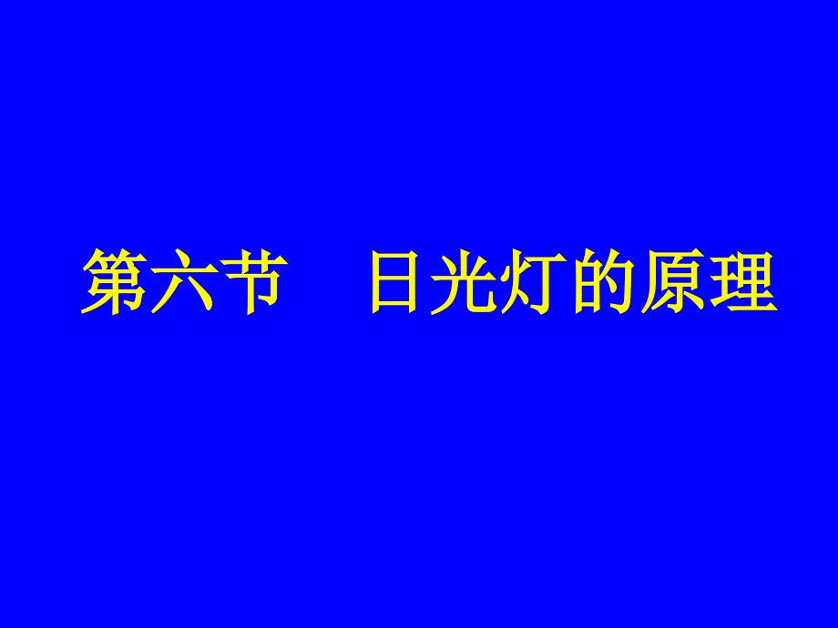 【物理课件】日光灯的原理ppt课件_第3页