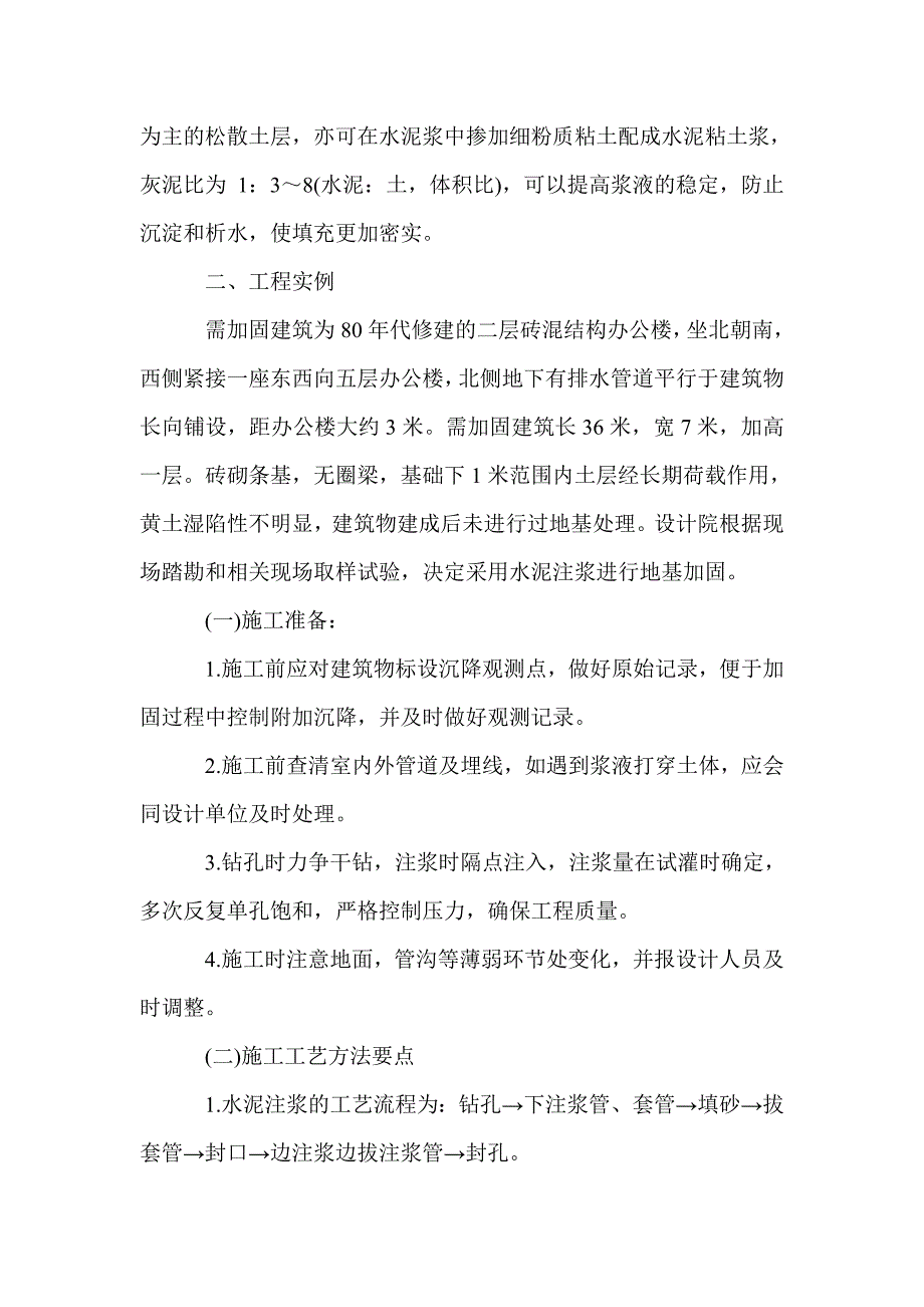 浅谈水泥注浆地基加固技术在实践中的应用_第3页