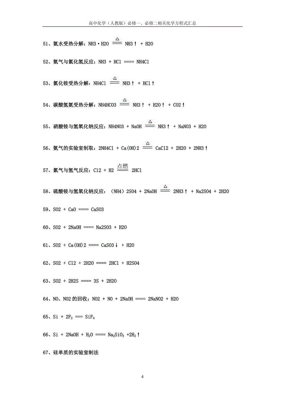 高中化学必修一、必修二方程式汇总_第4页