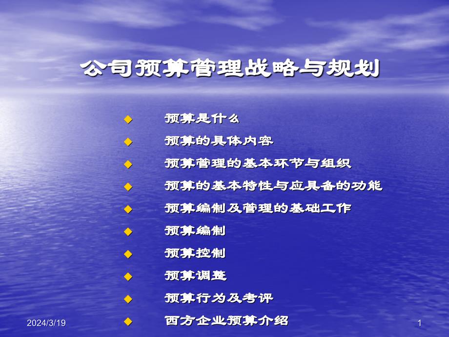 财务战略与规划资料 预算战略_第1页