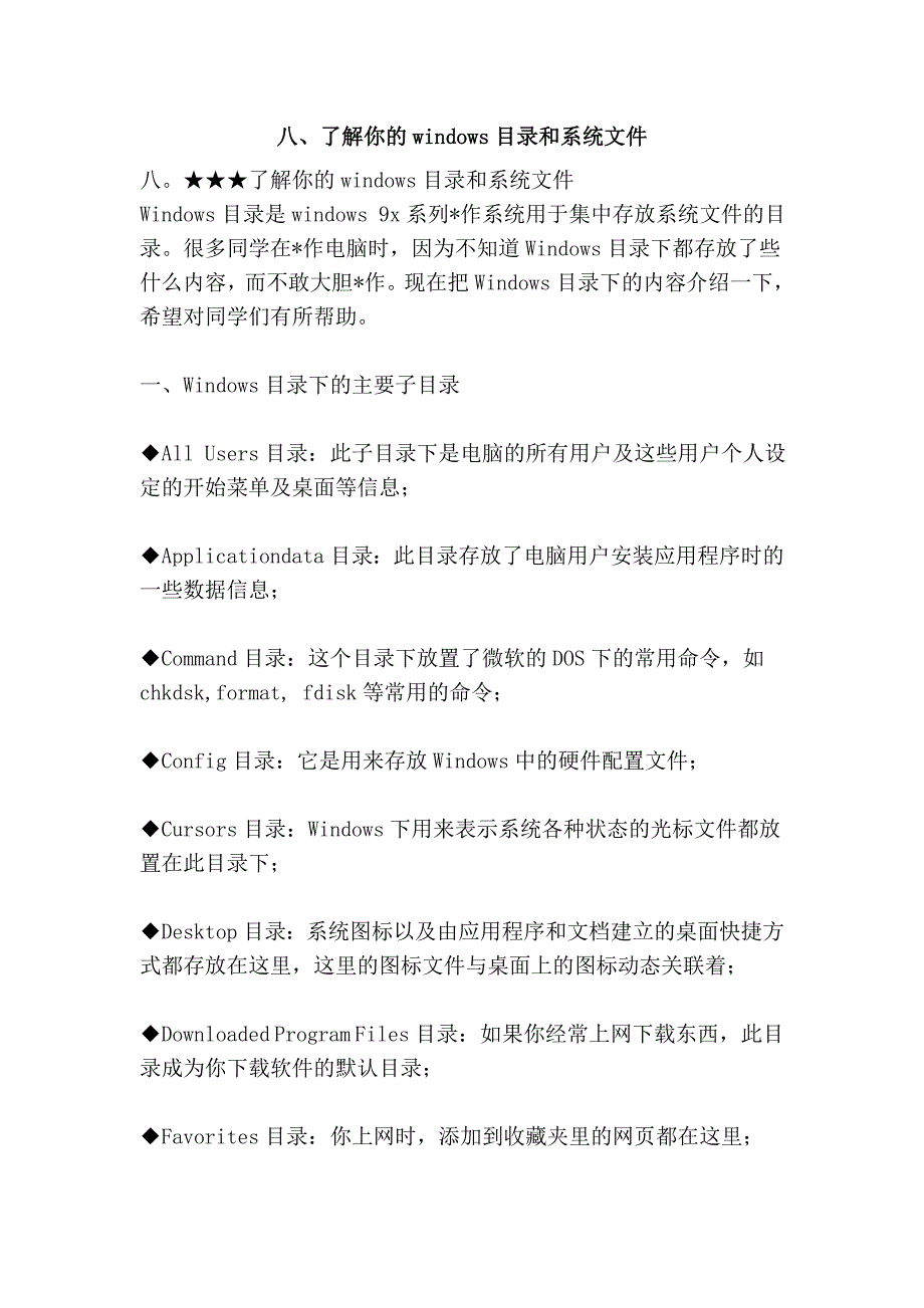 八、了解你的windows目录和系统文件_第1页