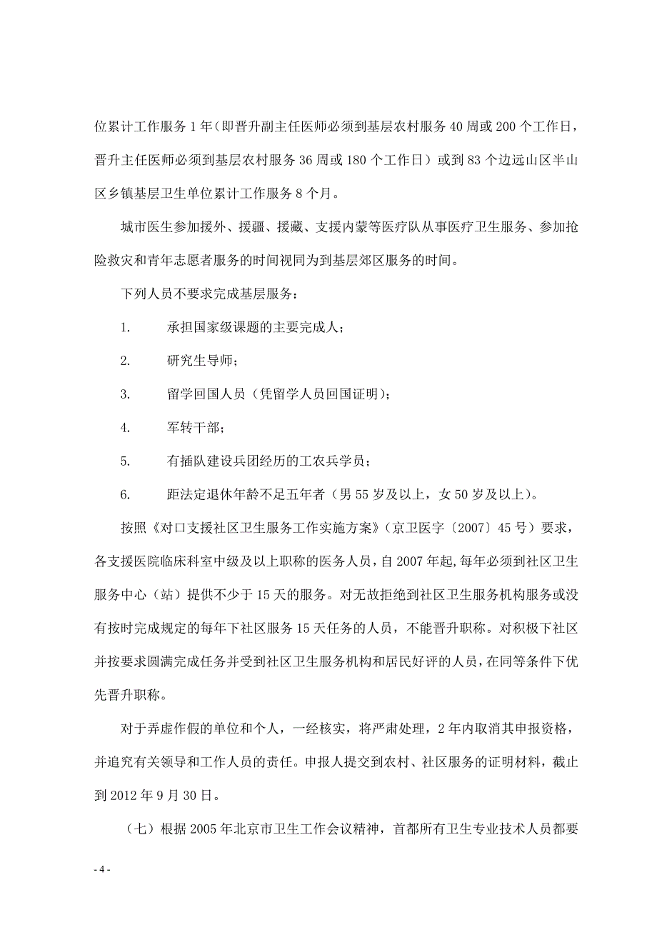 2015年北京卫生系列高级职务任职资格评审申报材料有关事项通知_第4页