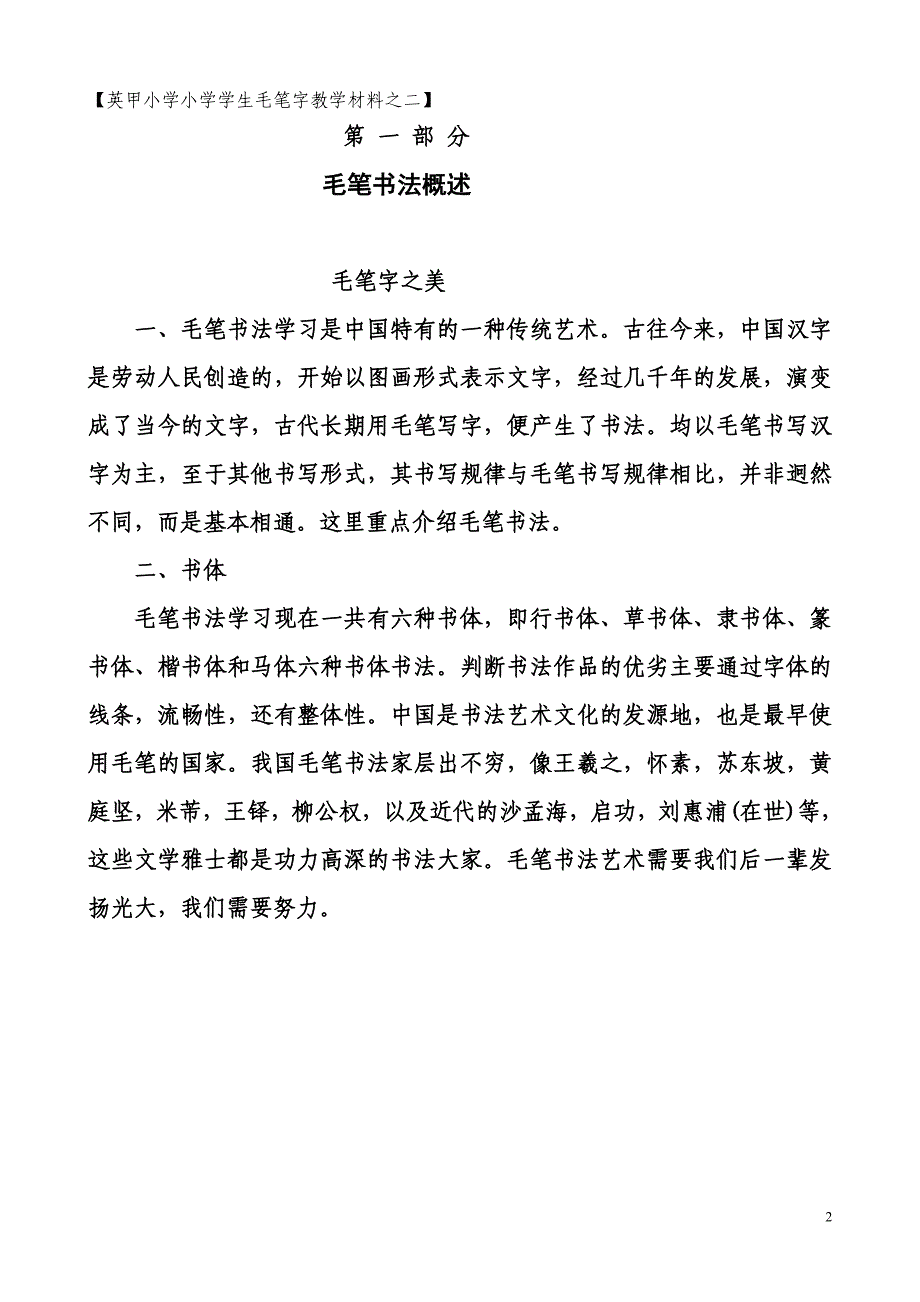 英甲小学小学学生毛笔字教学材料之 二 (毛笔字基础 笔画 教案)_第2页