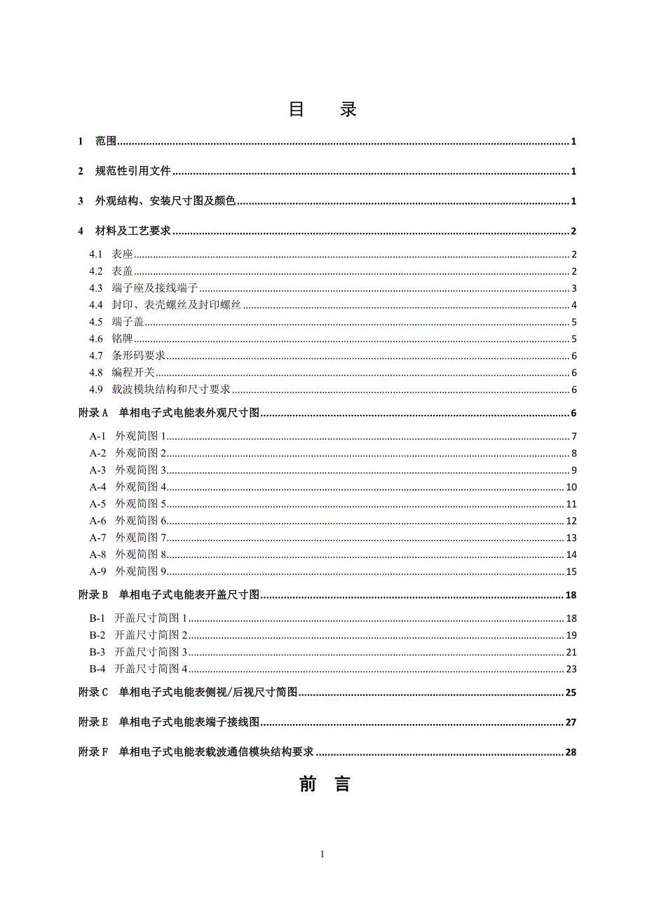 南网单相电子式电能表外形结构规范宣贯材料20111209_第3页