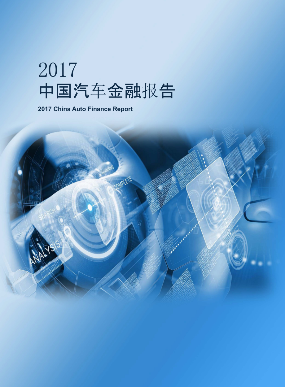 行业分析报告本：2017中国汽车金融报告_第1页