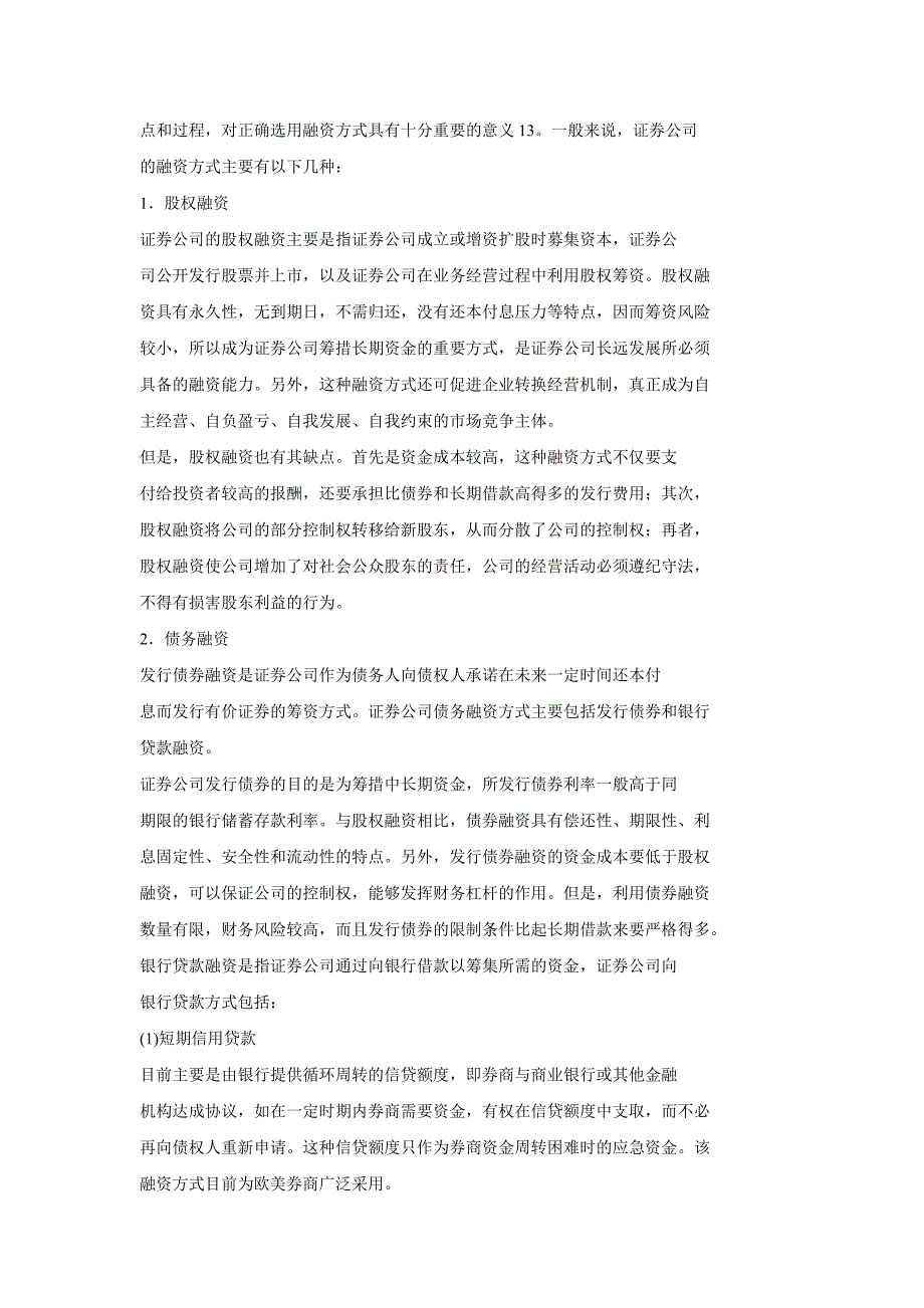 我国证券公司融资模式研究参考——以华龙证券为例_第4页