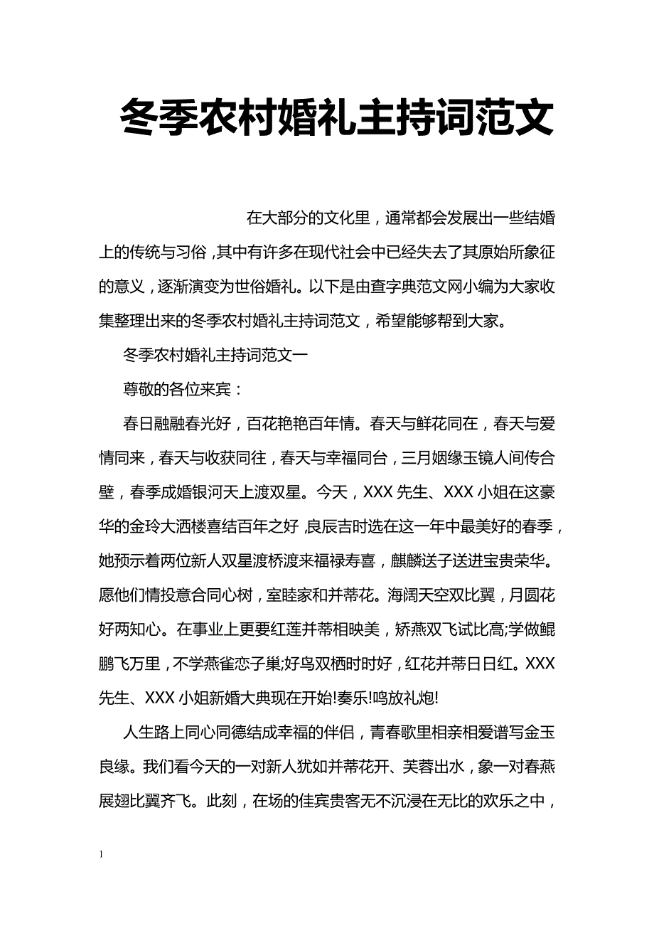 冬季农村婚礼主持词范文_第1页