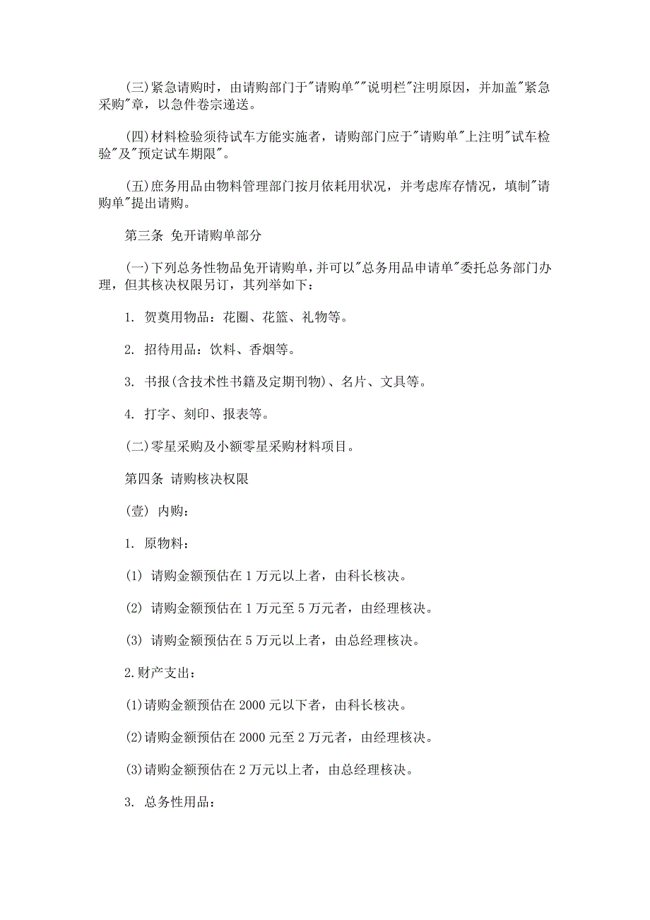 【管理制度】采购管理制度（doc格式）_第2页