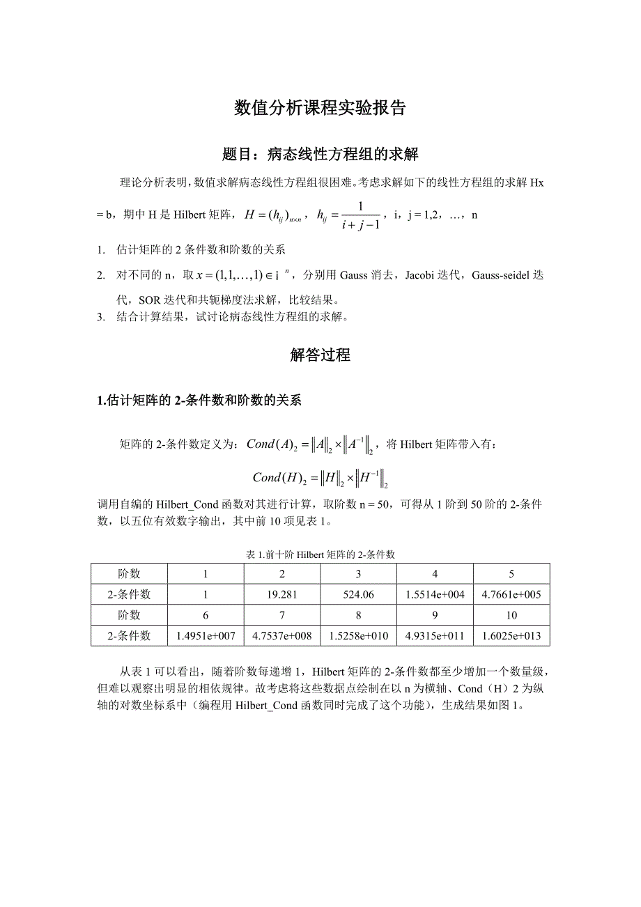 数值分析实验报告1——Hilbert矩阵的求解_第1页