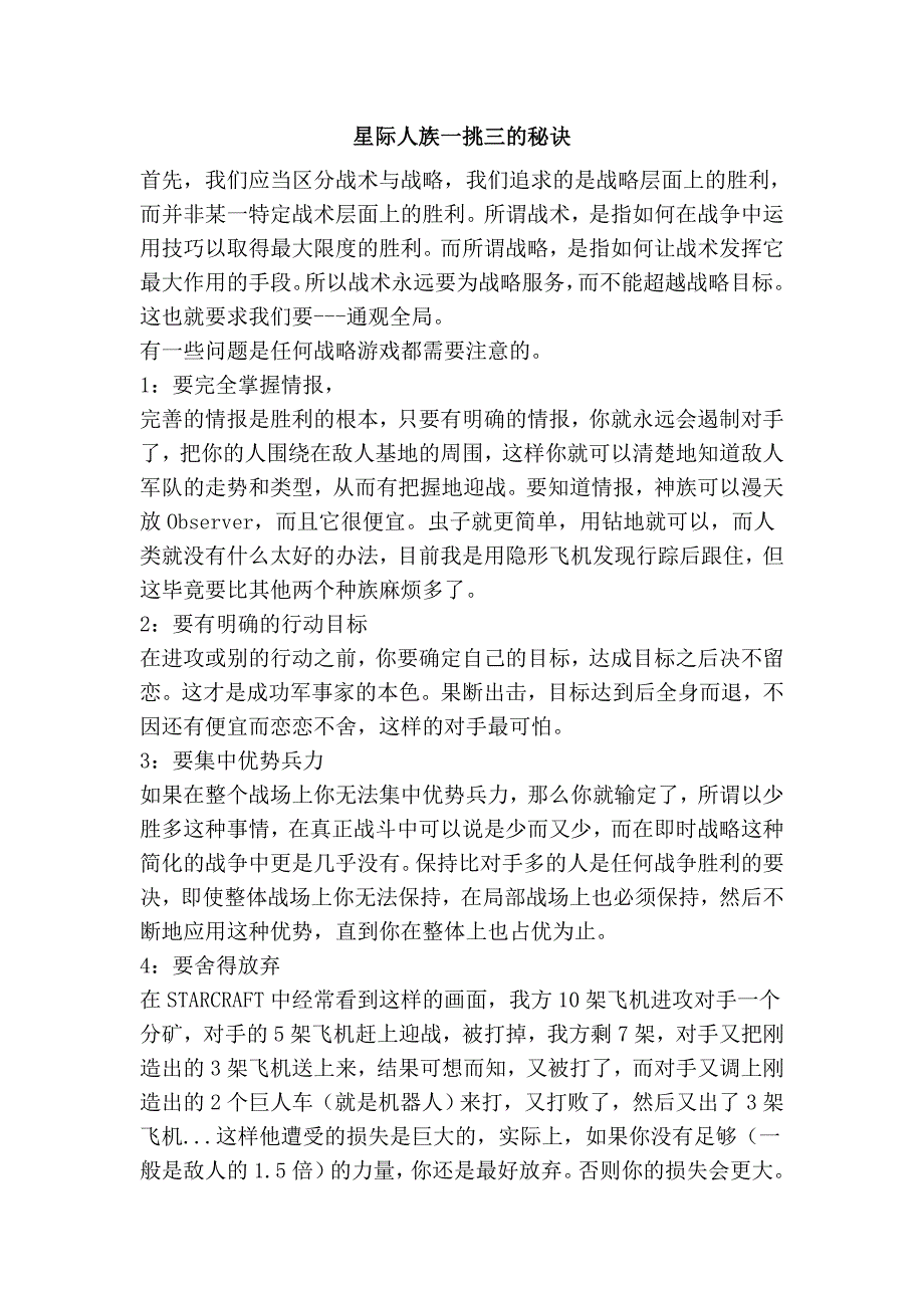 星际人族一挑三的秘诀_第1页
