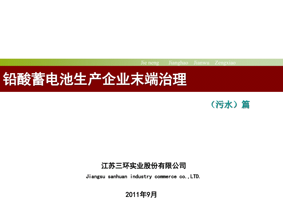 铅酸蓄电池行业污水简介_第1页