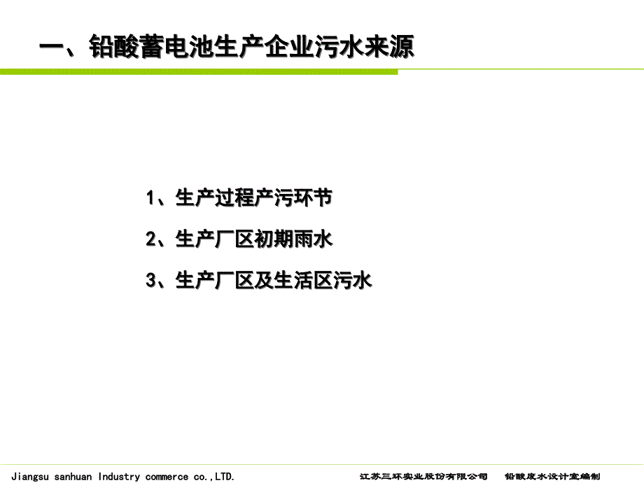 铅酸蓄电池行业污水简介_第3页