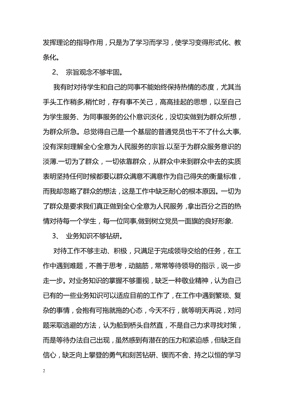 党员保持先进性自查报告_第2页