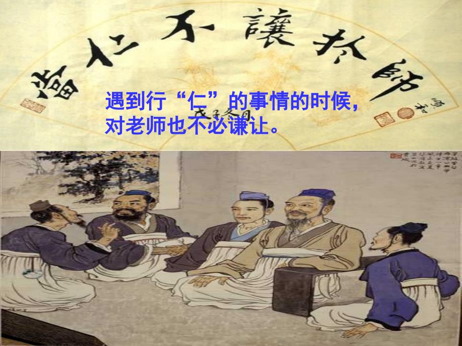 zzj当仁不让于师_第1页