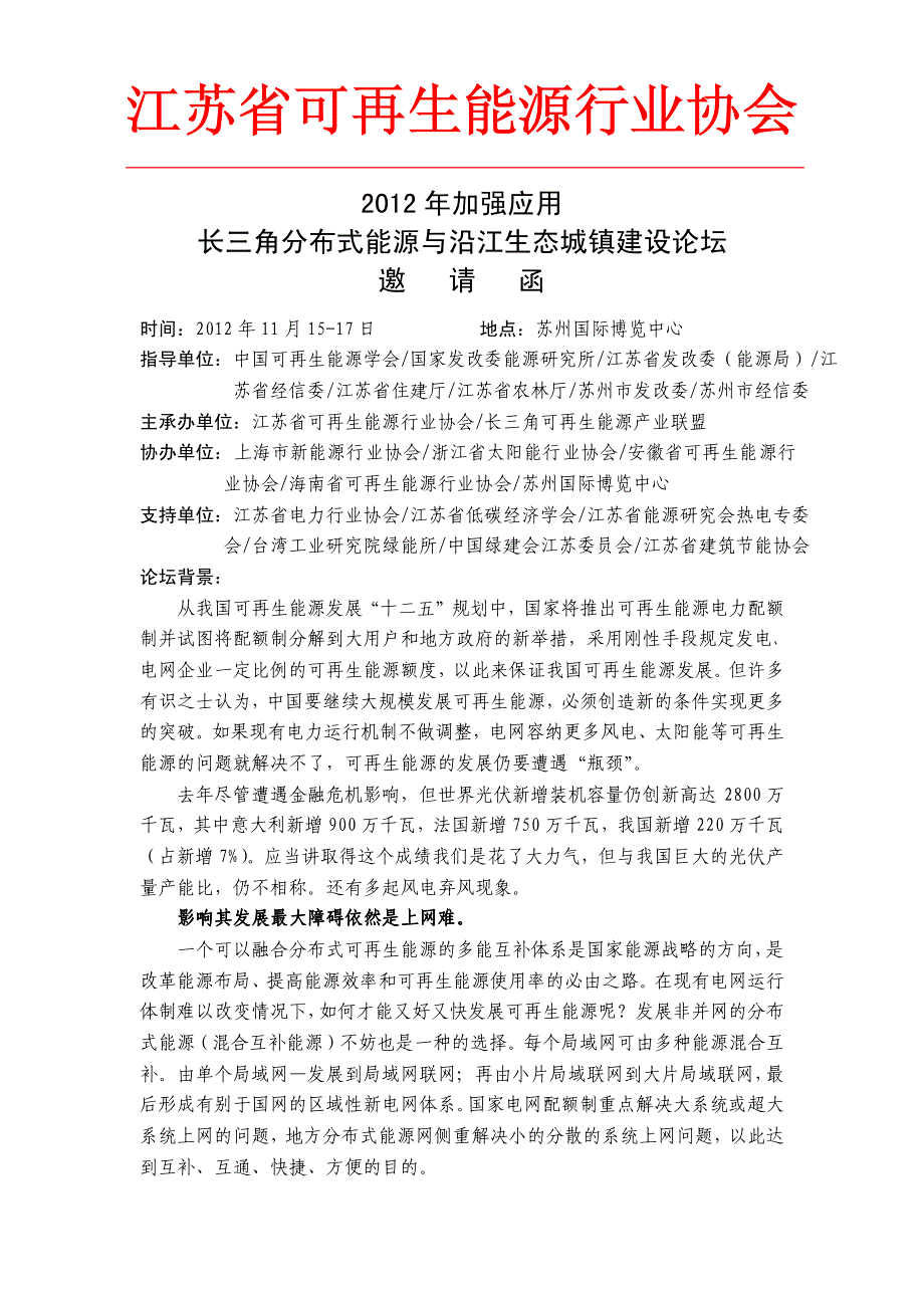 2012年加强应用-长三角分布式能源建设论坛邀请函_第1页