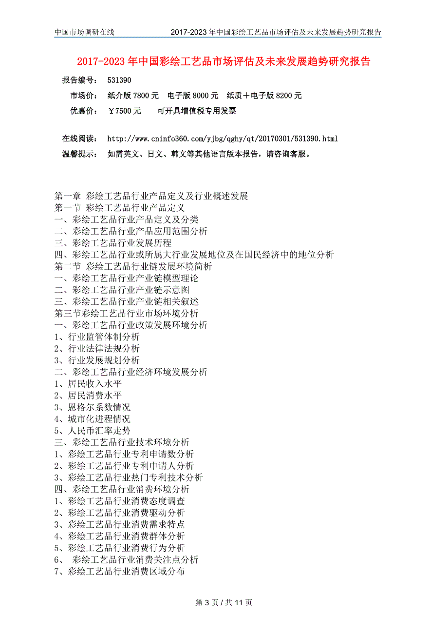 中国彩绘工艺品市场预测报告_第3页