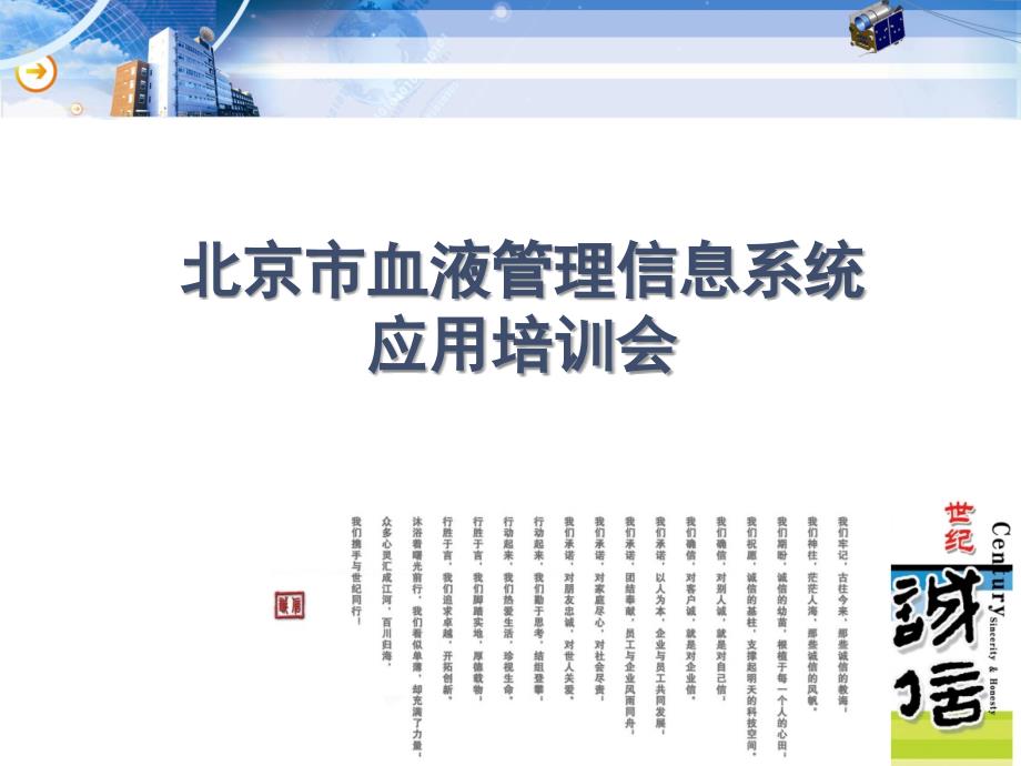 北京市血液管理信息系统应用培训会_第1页