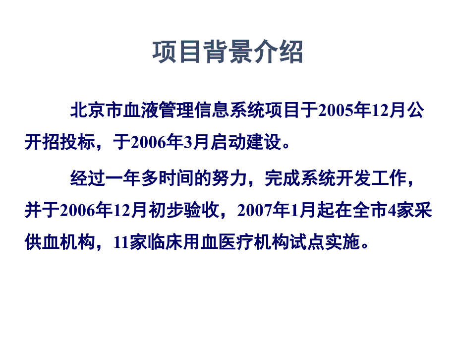 北京市血液管理信息系统应用培训会_第3页