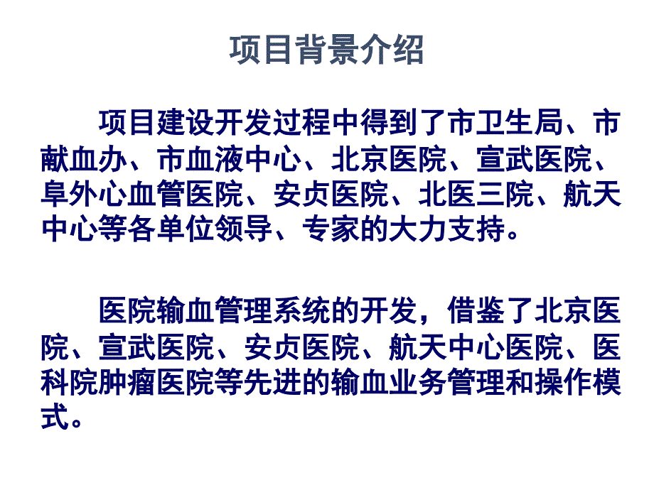 北京市血液管理信息系统应用培训会_第4页