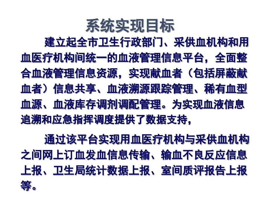 北京市血液管理信息系统应用培训会_第5页