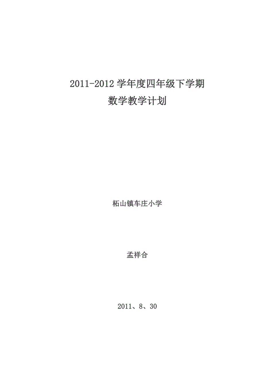 青岛版四年级上册数学教学计划_第1页