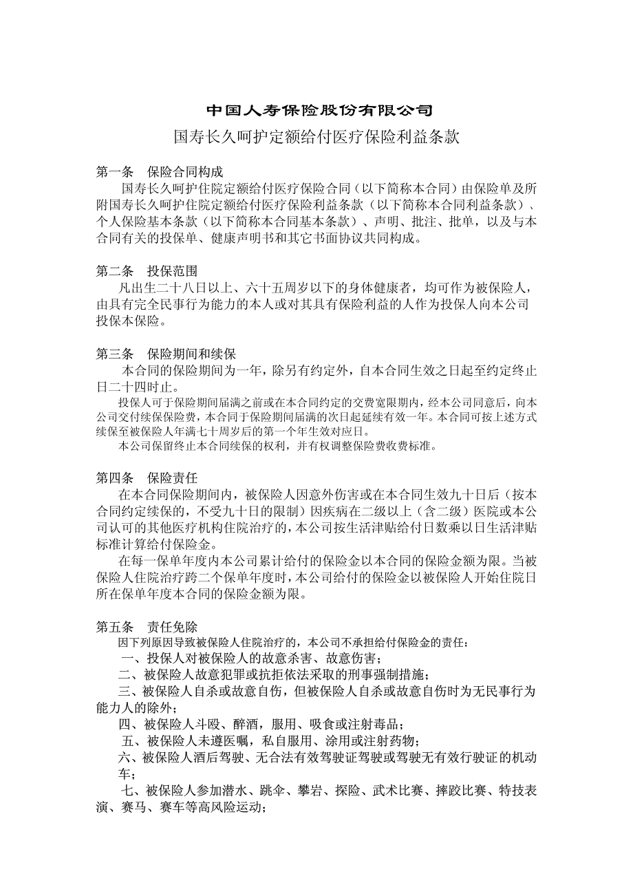 国寿长久呵护住院定额给付医疗保险利益条款._第1页