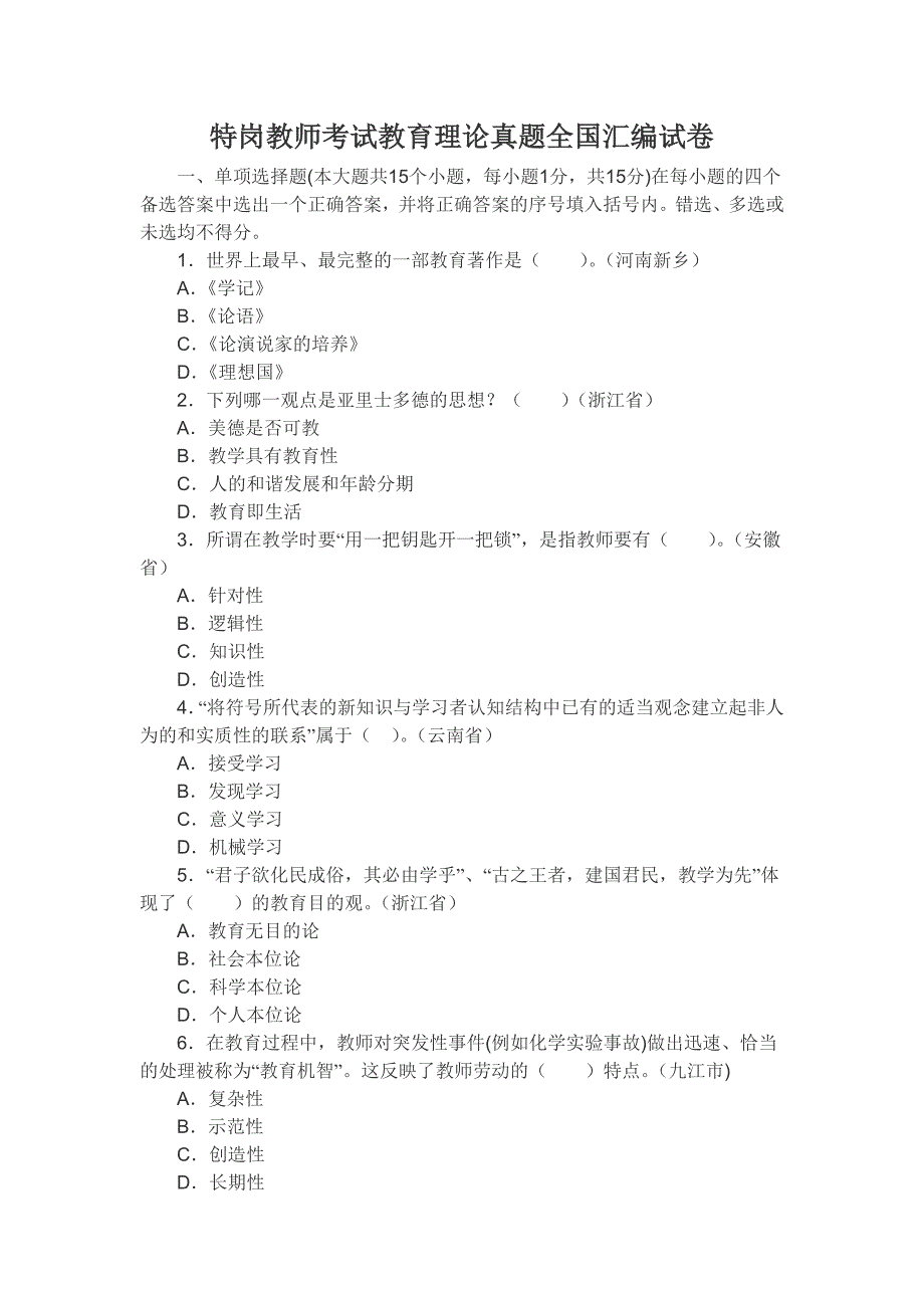 特岗教师考试教育理论真题全国汇编试卷及答案解析_第1页