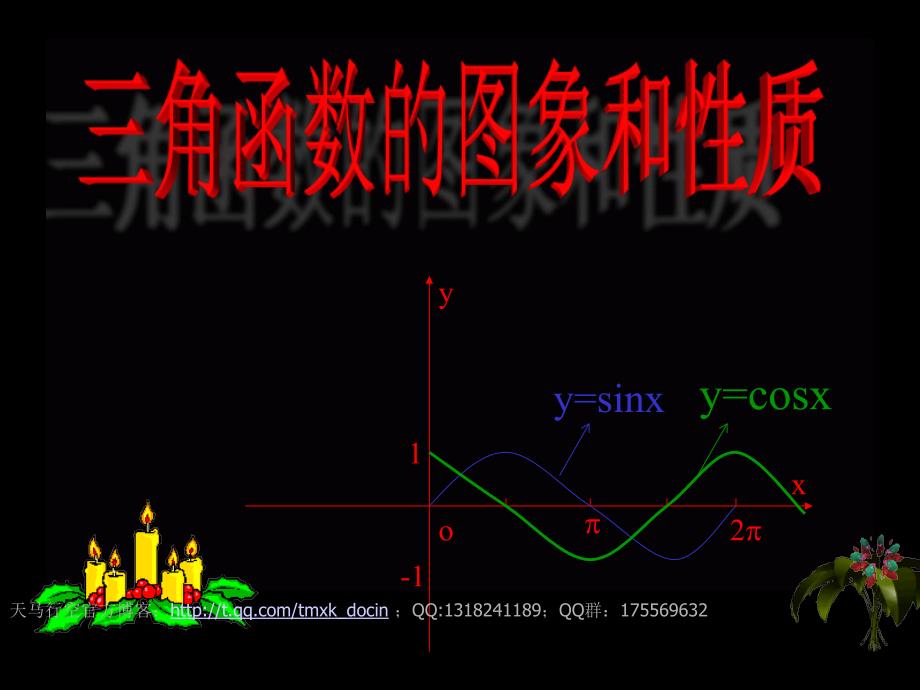 【高中数学课件】三角函数的图象和性质习题课ppt课件_第1页