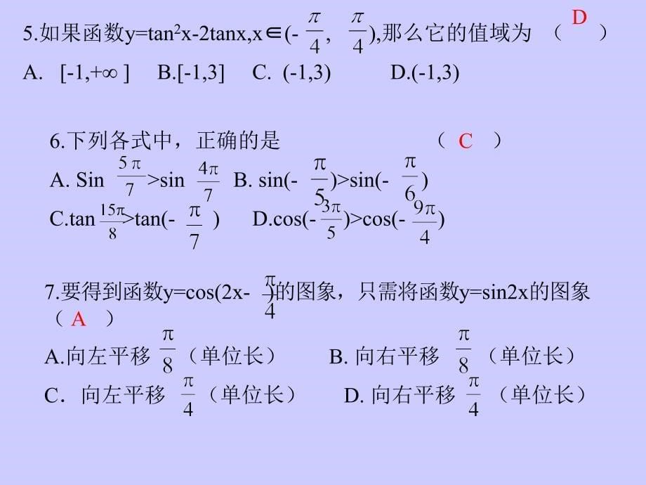 【高中数学课件】三角函数的图象和性质习题课ppt课件_第5页